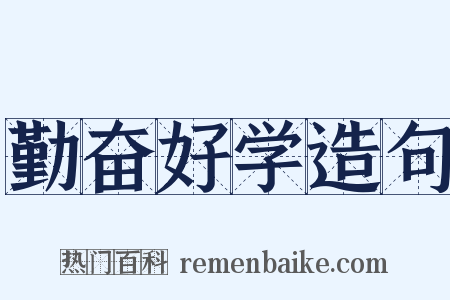 勤奋好学造句是什么意思的图片